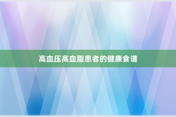 高血压高血脂患者的健康食谱