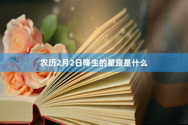 农历2月2日降生的星座是什么