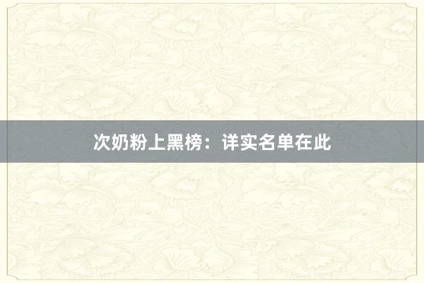 次奶粉上黑榜：详实名单在此