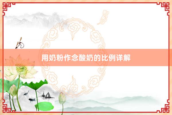 用奶粉作念酸奶的比例详解