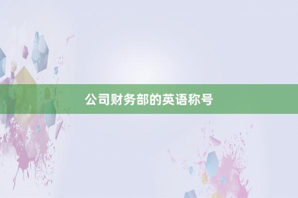 公司财务部的英语称号