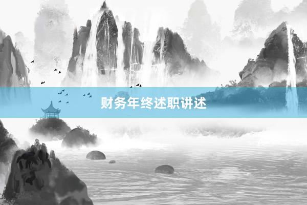 财务年终述职讲述