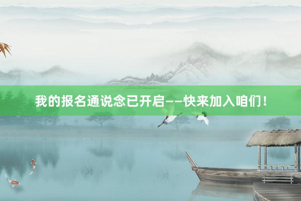 我的报名通说念已开启——快来加入咱们！
