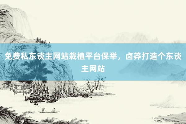 免费私东谈主网站栽植平台保举，卤莽打造个东谈主网站