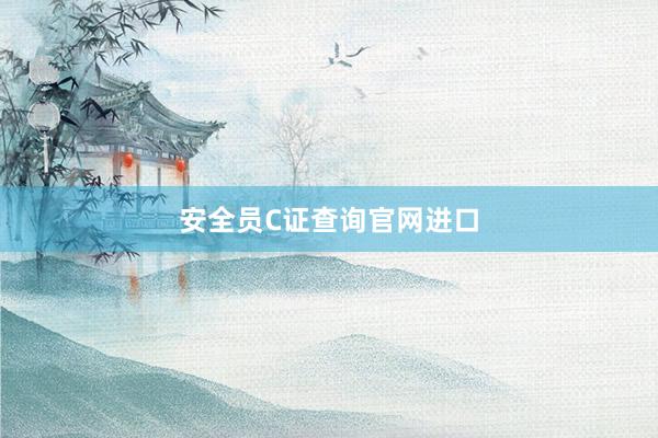 安全员C证查询官网进口