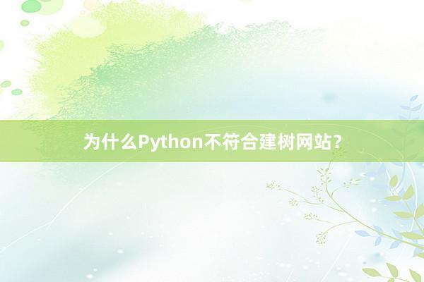为什么Python不符合建树网站？