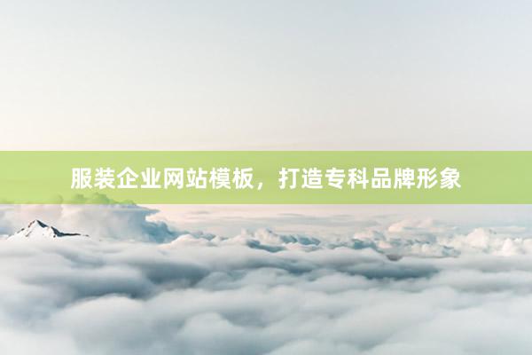 服装企业网站模板，打造专科品牌形象