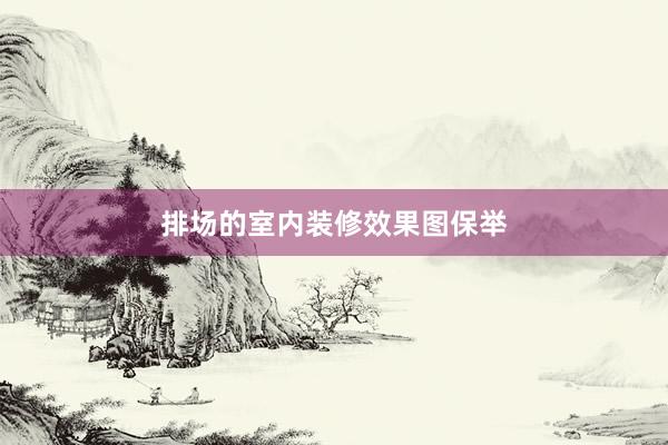 排场的室内装修效果图保举