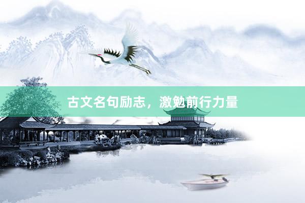 古文名句励志，激勉前行力量