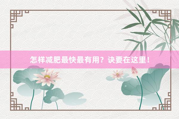 怎样减肥最快最有用？诀要在这里！