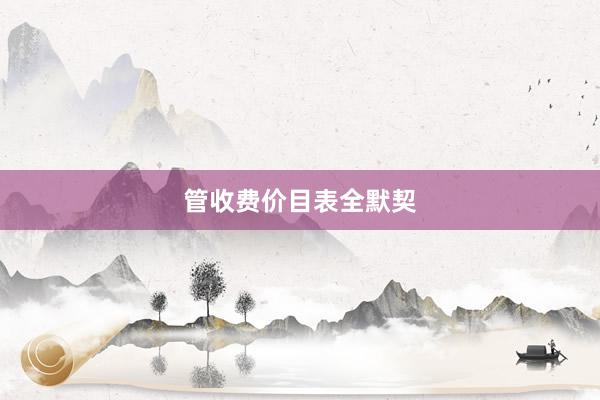 管收费价目表全默契