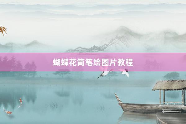 蝴蝶花简笔绘图片教程