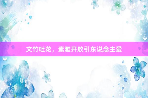 文竹吐花，素雅开放引东说念主爱
