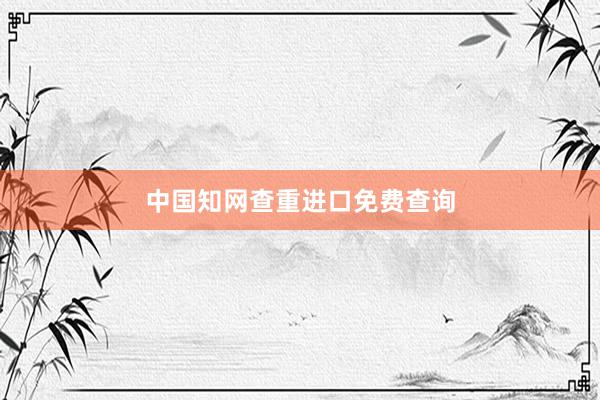 中国知网查重进口免费查询