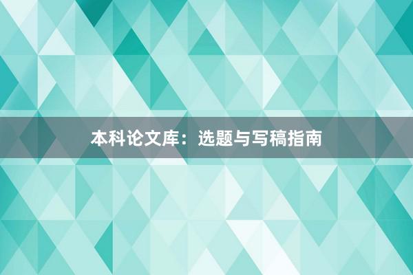 本科论文库：选题与写稿指南