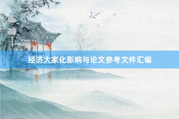 经济大家化影响与论文参考文件汇编